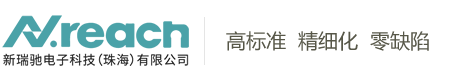 新瑞馳電子科技（珠海）有限公司【官網】
